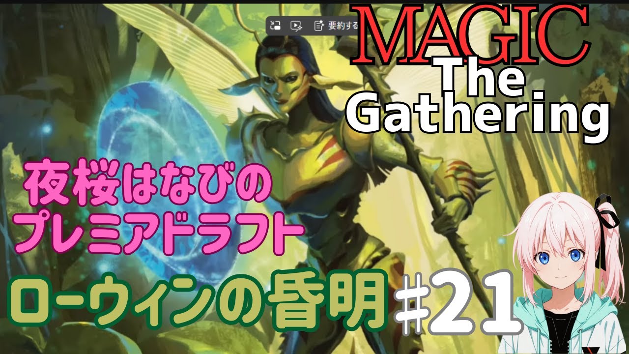夜桜はなびのゲーム実況　マジックザギャザリング♯21　プレミアドラフト：ローウィンの昏明