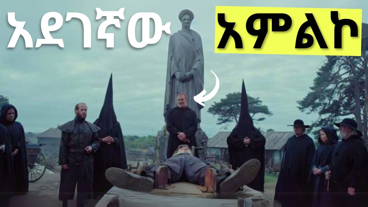 አደገኛዉ የሀይማኖት ቡድን