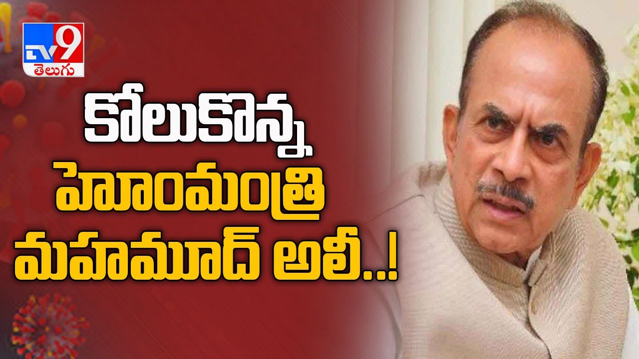 Home Minister Mohammed Ali discharged after Covid 19 treatment - TV9