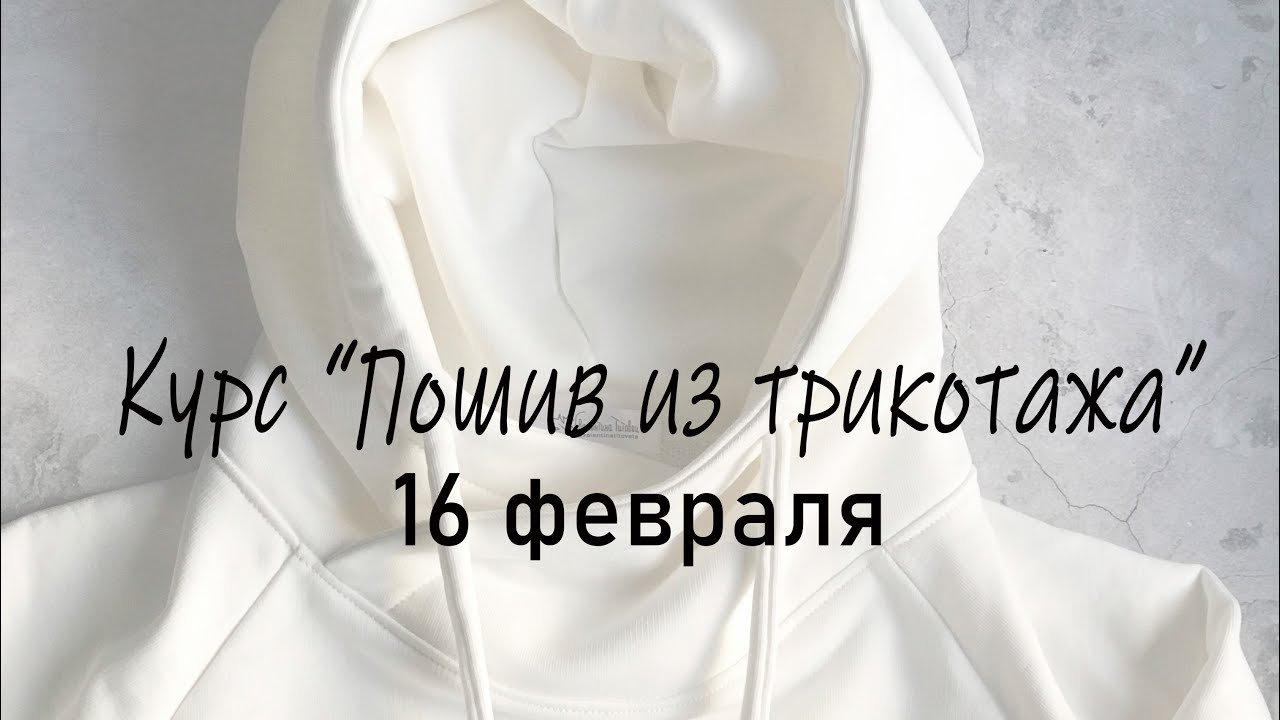 Курс пошив из трикотажа 17 февраля