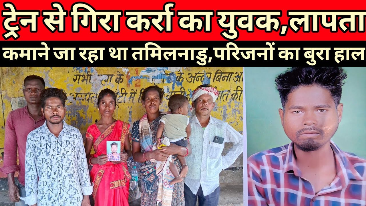 तमिलनाडु जाने के क्रम में ट्रेन से गिरा कर्रा का युवक अबतक लापता परिजनों का बुरा हाल 