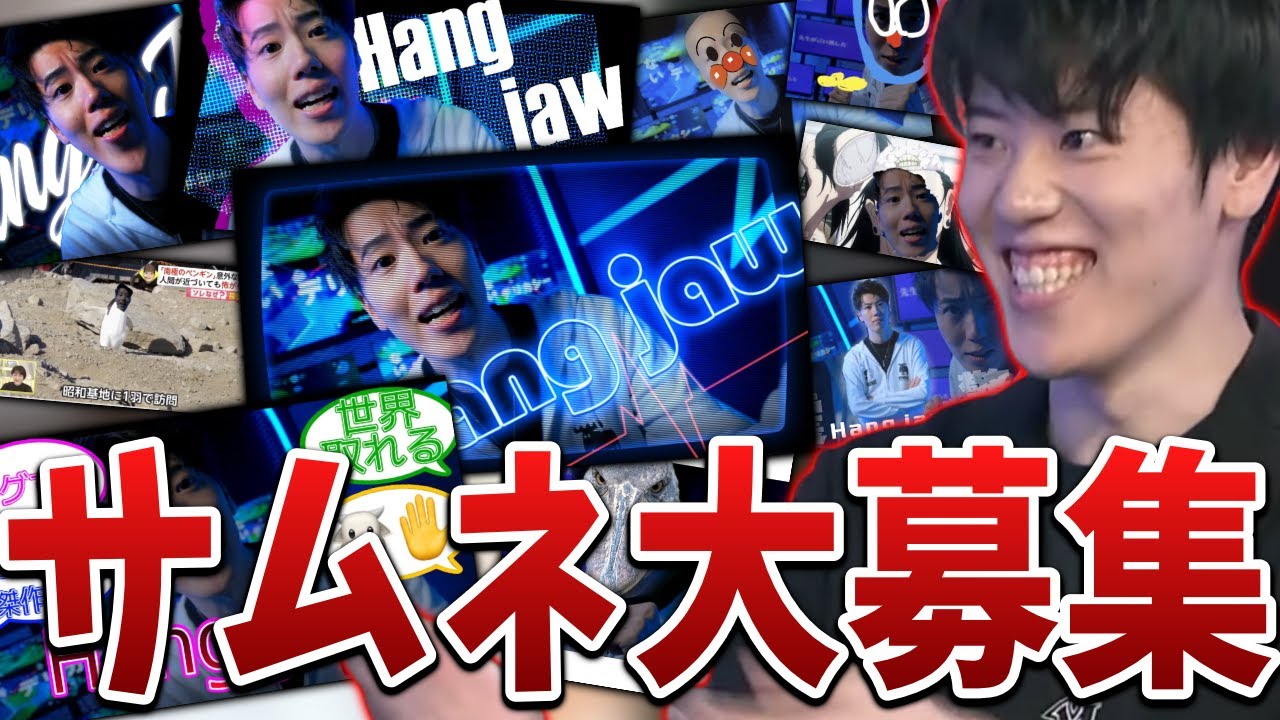 投稿予定の「Hang Jaw!!」PVのサムネイルを募集するはんじょう【2023/10/16】