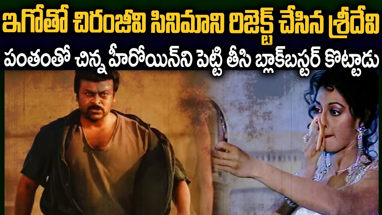 శ్రీదేవి మీద కోపంతో సినిమా తీసి ఇండస్ట్రీ హిట్ కొట్టిన చిరంజీవి | Chiranjeevi-Sridevi Flashback #Vov