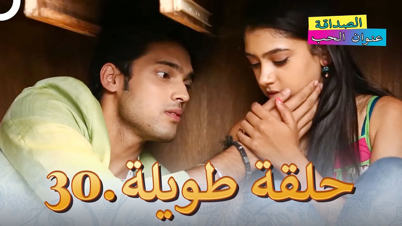 الصداقة عنوان الحب الحلقة 30 | Kaisi Yeh Yaariaan