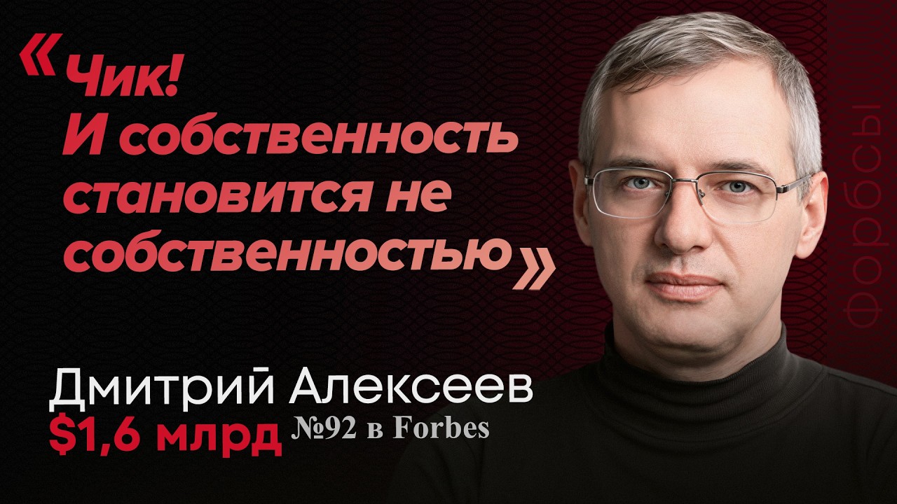 Самый честный миллиардер про отжатие компаний, тюрьму и будущее бизнеса в России. Дмитрий Алексеев