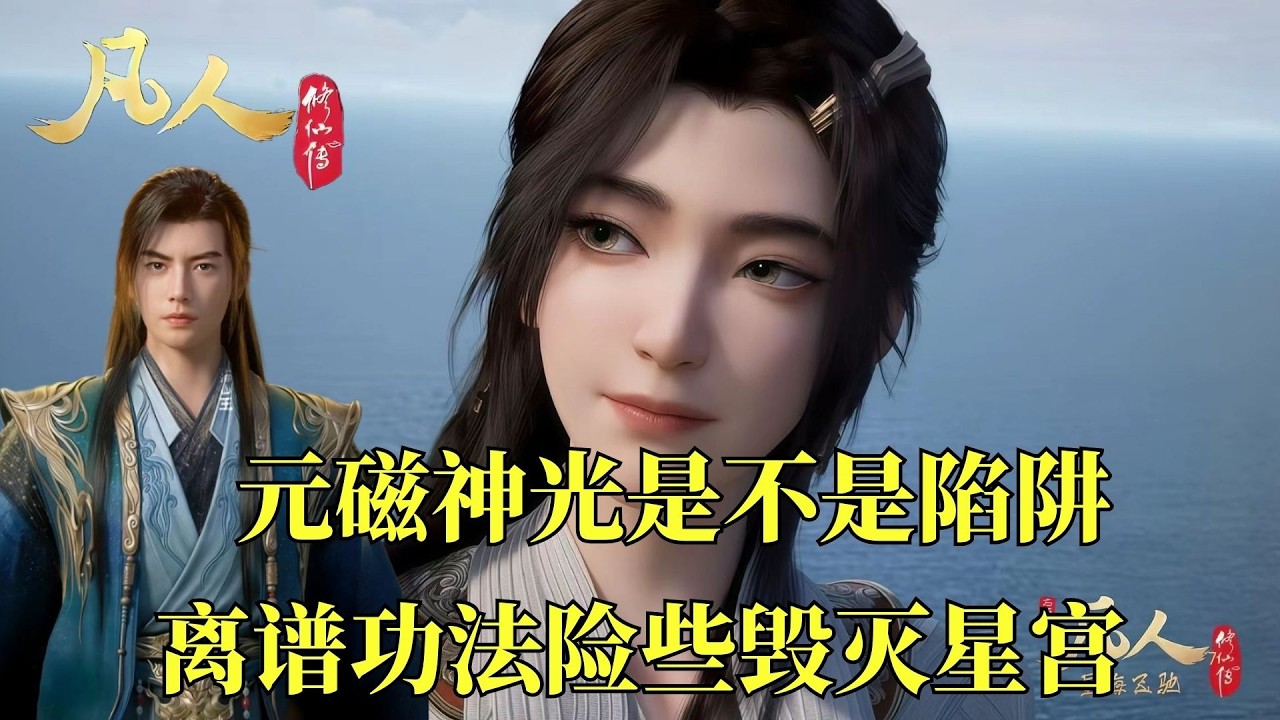 凡人修仙傳：星宮是怎麽覆滅的？逆星盟如何崛起，元磁神光究竟是不是陷阱？離譜功法