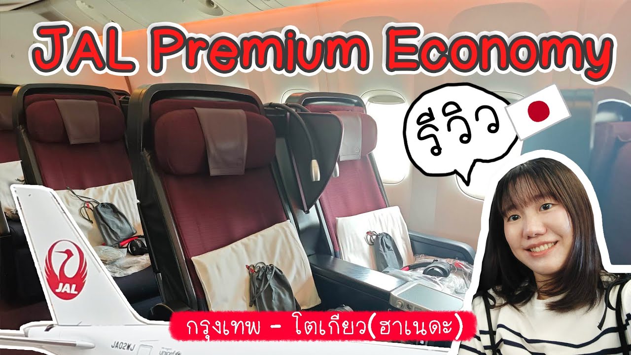 รีวิว JAL ที่นั่ง Premium Economy ไปโตเกียว - ตั้งครรภ์ 6 เดือนขึ้นเครื่องบิน