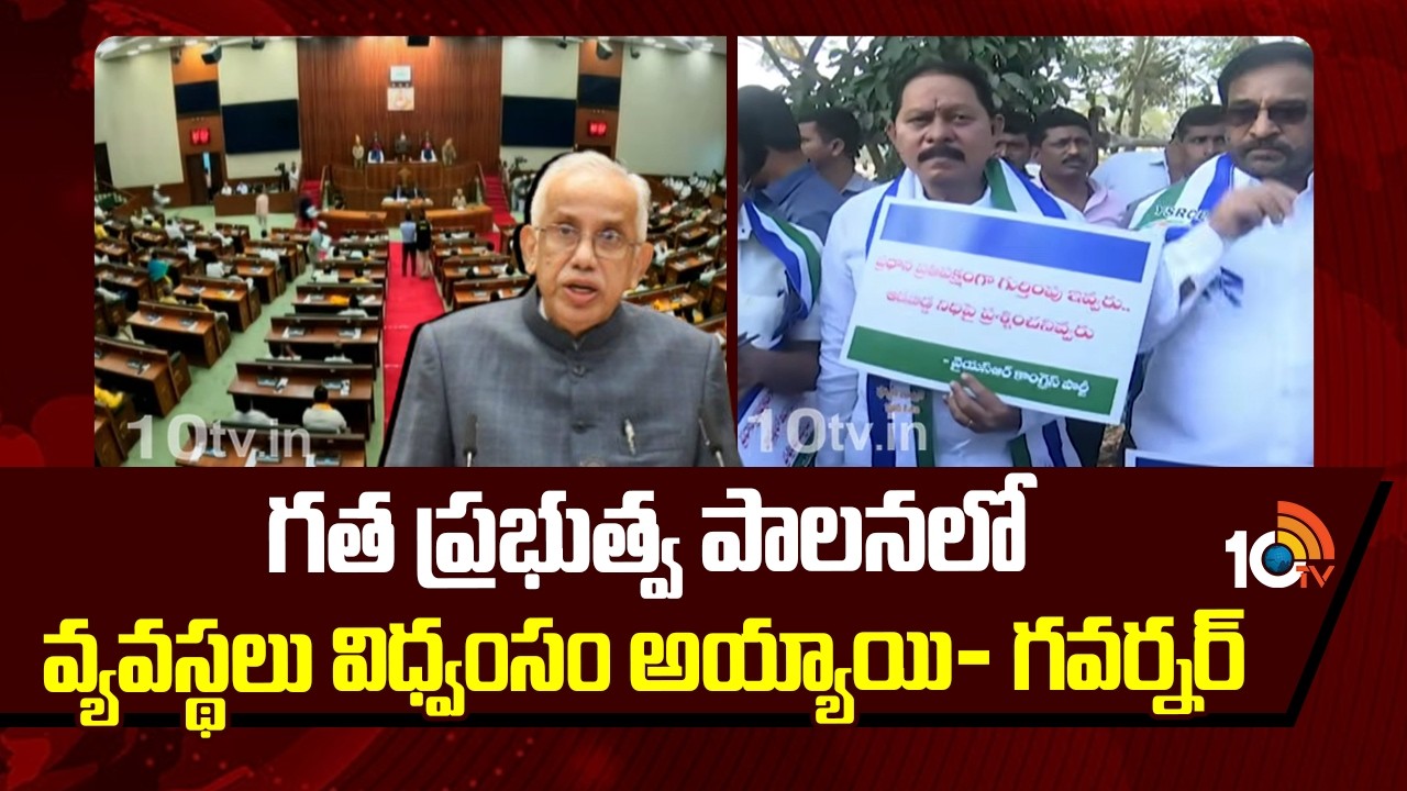 గత ప్రభుత్వ పాలనలో వ్యవస్థలు విధ్వంసం అయ్యాయి- గవర్నర్|Governor Speech In Ap Assembly Budget Session