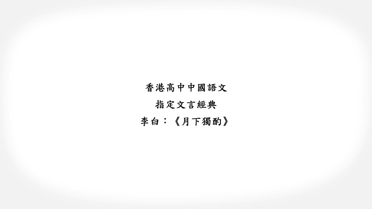 香港高中中國語文．指定文言經典動畫教材套：《月下獨酌》