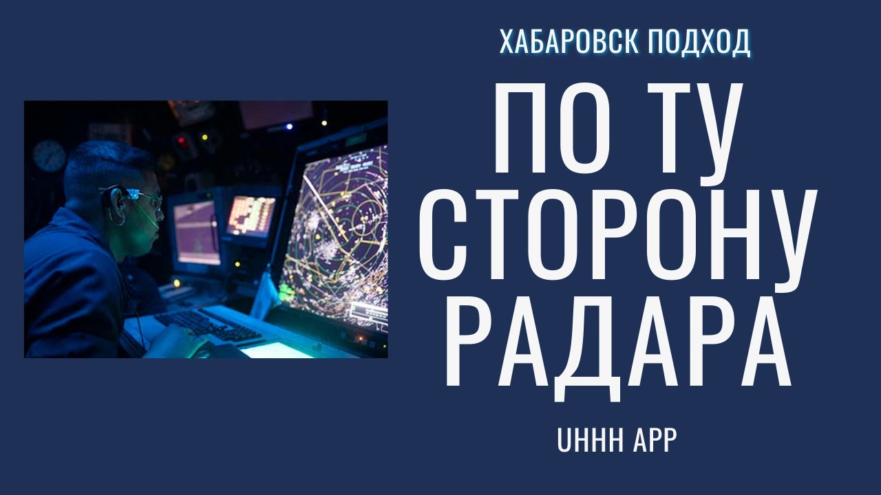 IVAO ATC | Хабаровск Подход UHHH_APP | VAK AURORA |
