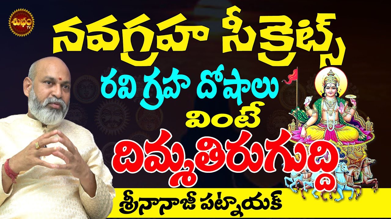 RAVI GRAHA SECRETS TELUGU | NAVAGRAHA REMEDIES | SUN PLANET | NANAJI PATNAIK | SHUBHAM TV