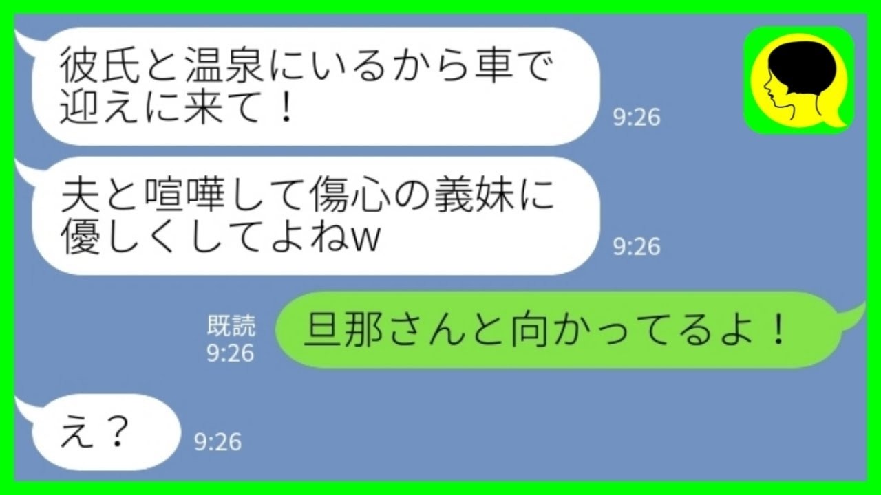 【LINE】同居の私を奴隷扱いする義妹「彼氏と温泉にいるから迎えに来て♡」私「旦那さんと向かってるよ！」→この後、浮かれる義妹カップルが青ざめる事態にwww
