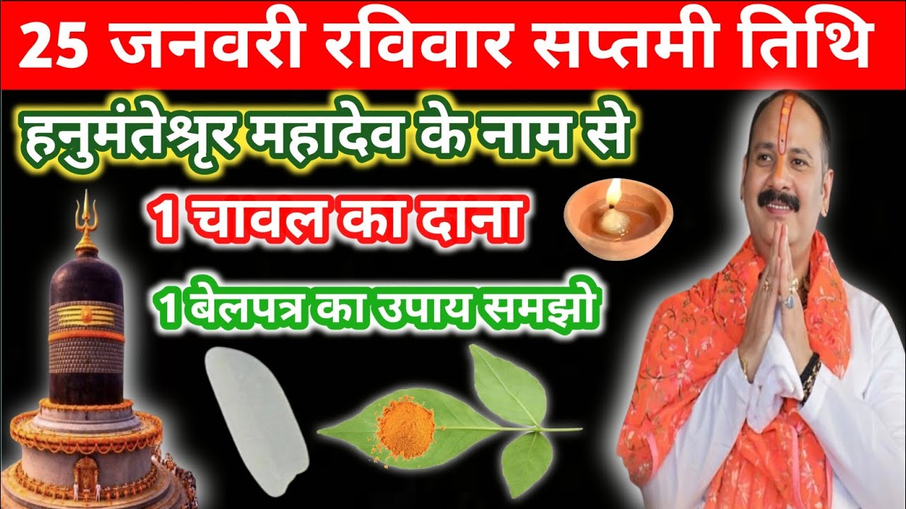 25 जनवरी सप्तमी तिथि का उपाय।। 1 चावल का दाना और 1 बेलपत्र का अचूक उपाय।। 