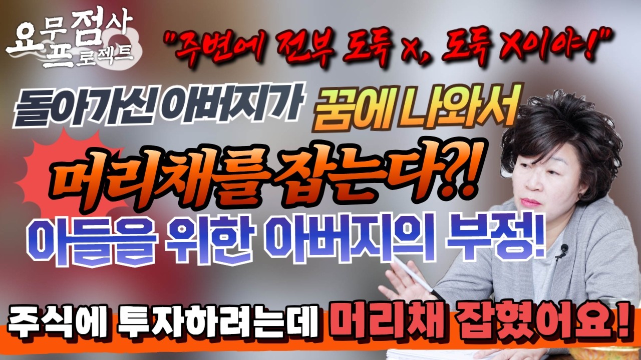 [점사] ※반전주의※ 돌아가신 아버지가 꿈에 나오실 때마다, 죽을 고비를 넘긴 사례자💥😲 왠지 모를 쎄한 느낌에 점집을 찾아왔다는데..😥💦  [천존암][송파점집]