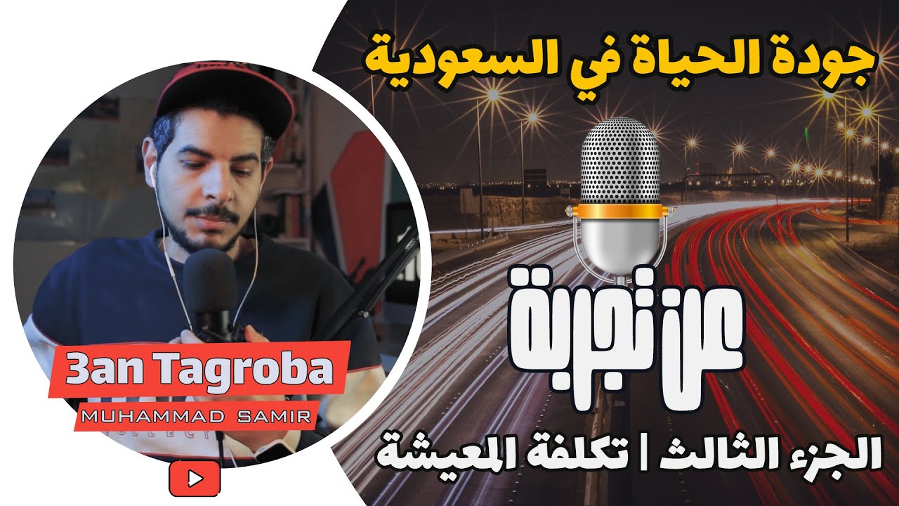 تكلفة المعيشة في السعودية   | بودكاست عن تجربة في السعودية