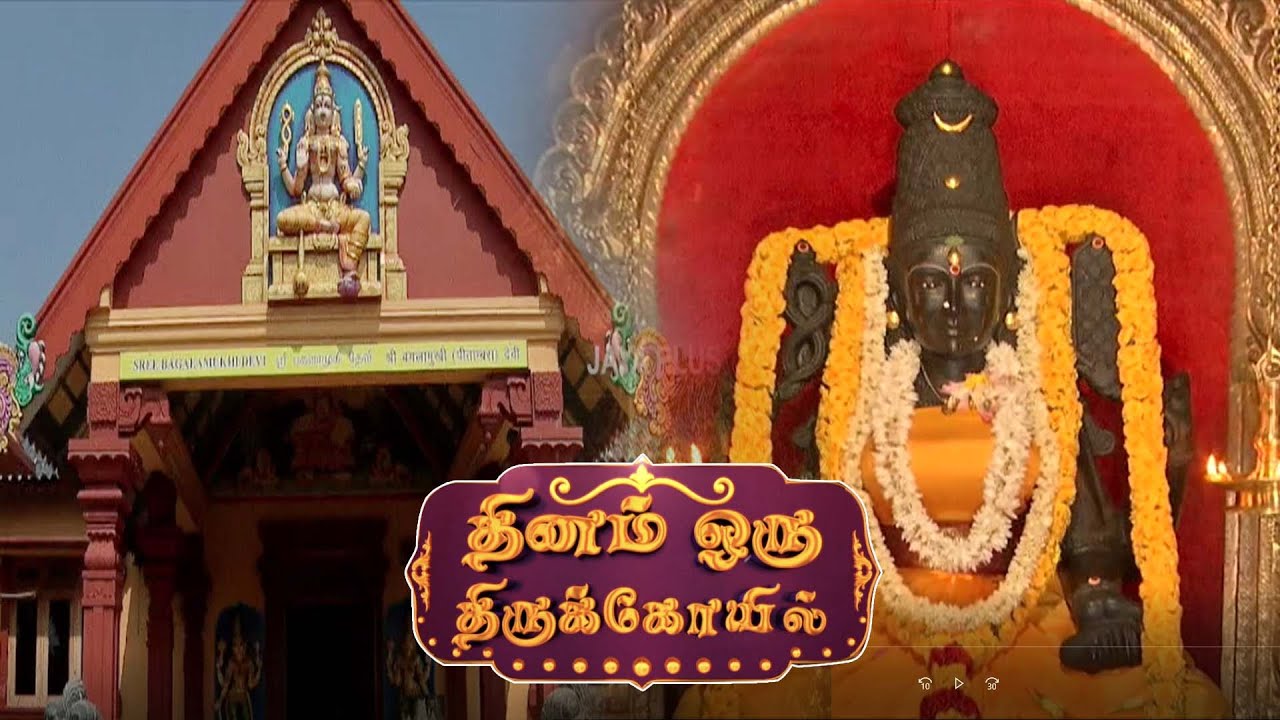 அருள்மிகு பகளாமுகி திருக்கோயில் | Sree Bagalamukhi Devi Temple | Dhinam Oru Koil