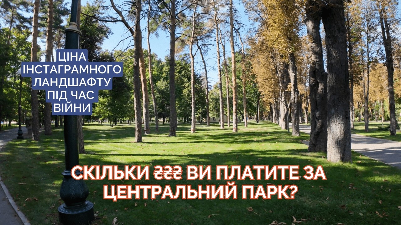 Зворотна сторона Центрального парку - ціна #урбаністика #війна #харків