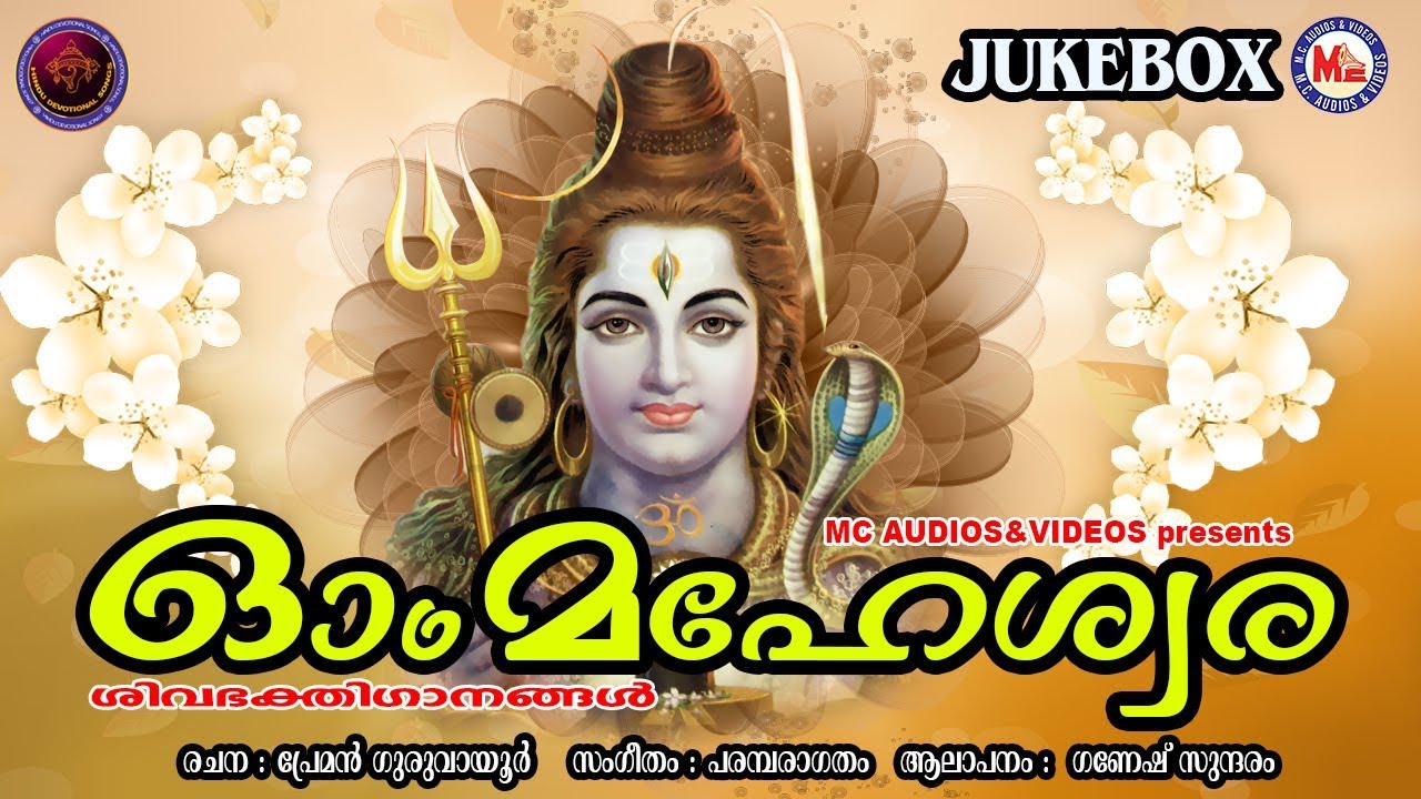 ഓം മഹേശ്വരാ | Om Maheswara | Hindu Devotional Songs Malayalam | Lord Shiva Songs