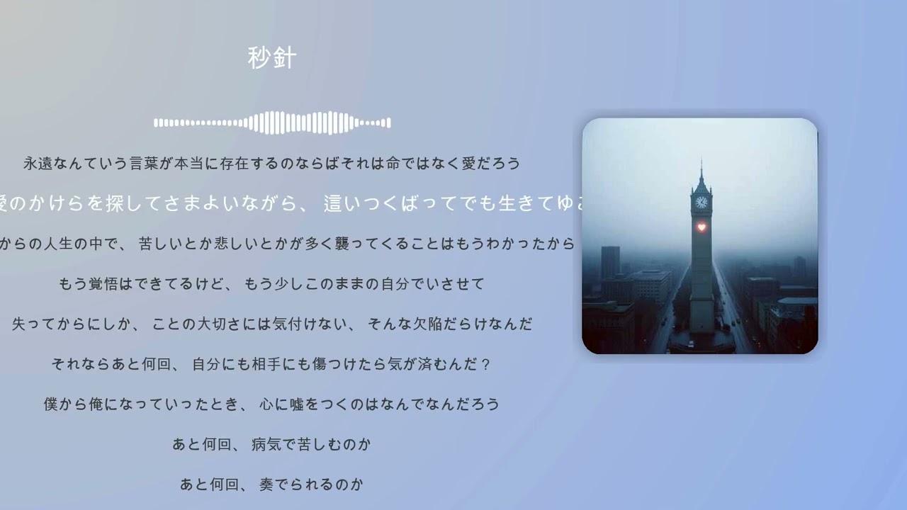 秒針 [Another ver.]