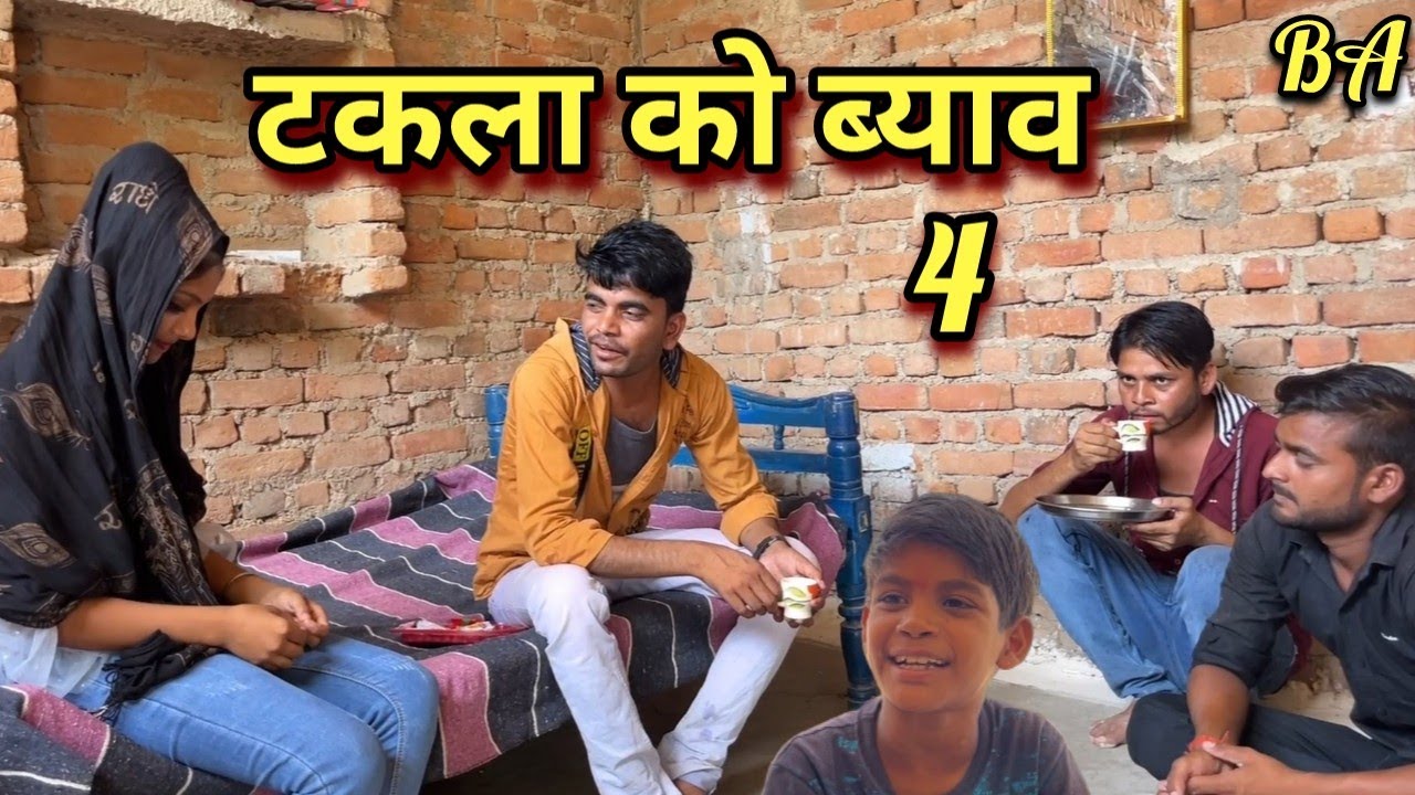 टकला को ब्याव ।। भाग 4 ।। बुन्देली कॉमेडी ।। Bhagirath Aashiq ||