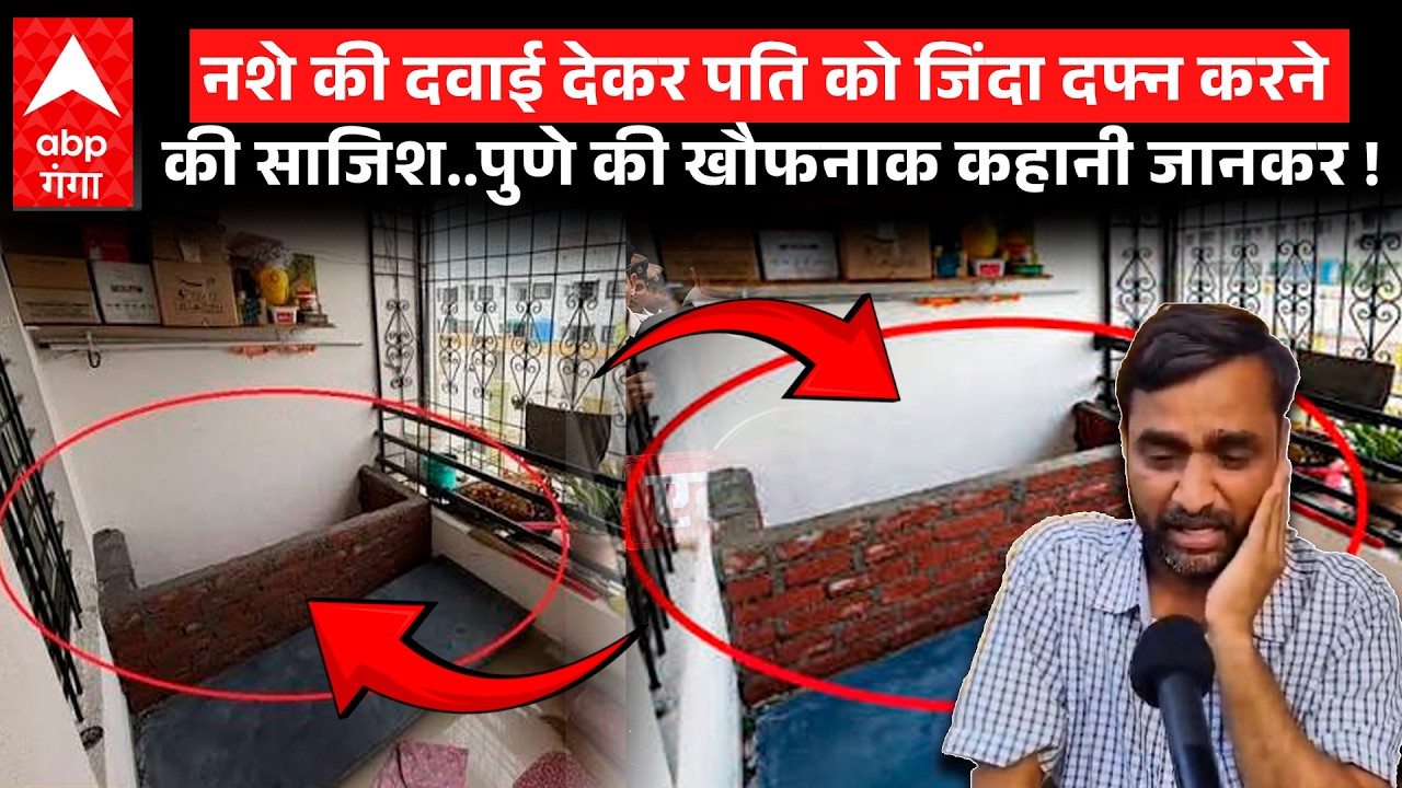 Baramati Crime: Husband को जिंदा दफन करने की साजिश? Sleeping Pills देकर की मारपीट |