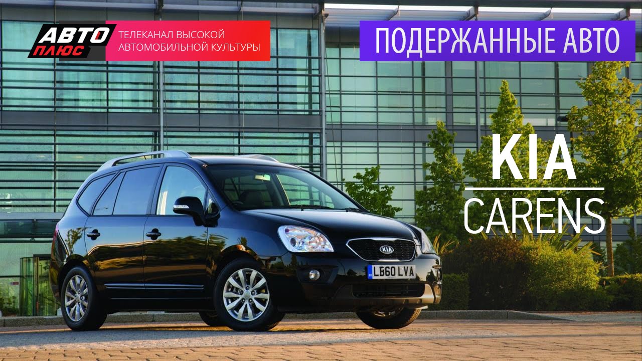 Подержанные автомобили - Kia Carens, 2008 - АВТО ПЛЮС