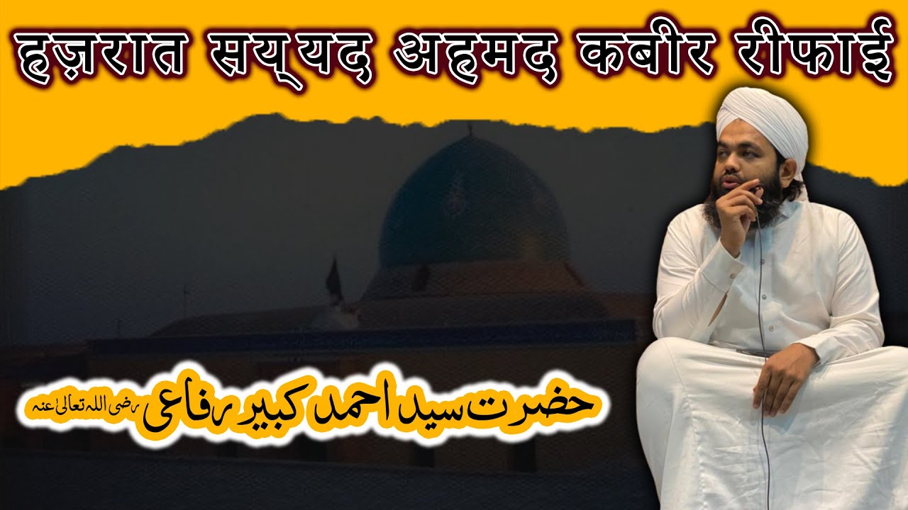 Sayyed Ahmad Kabir Rifai | Sayyed Aminul Qadri