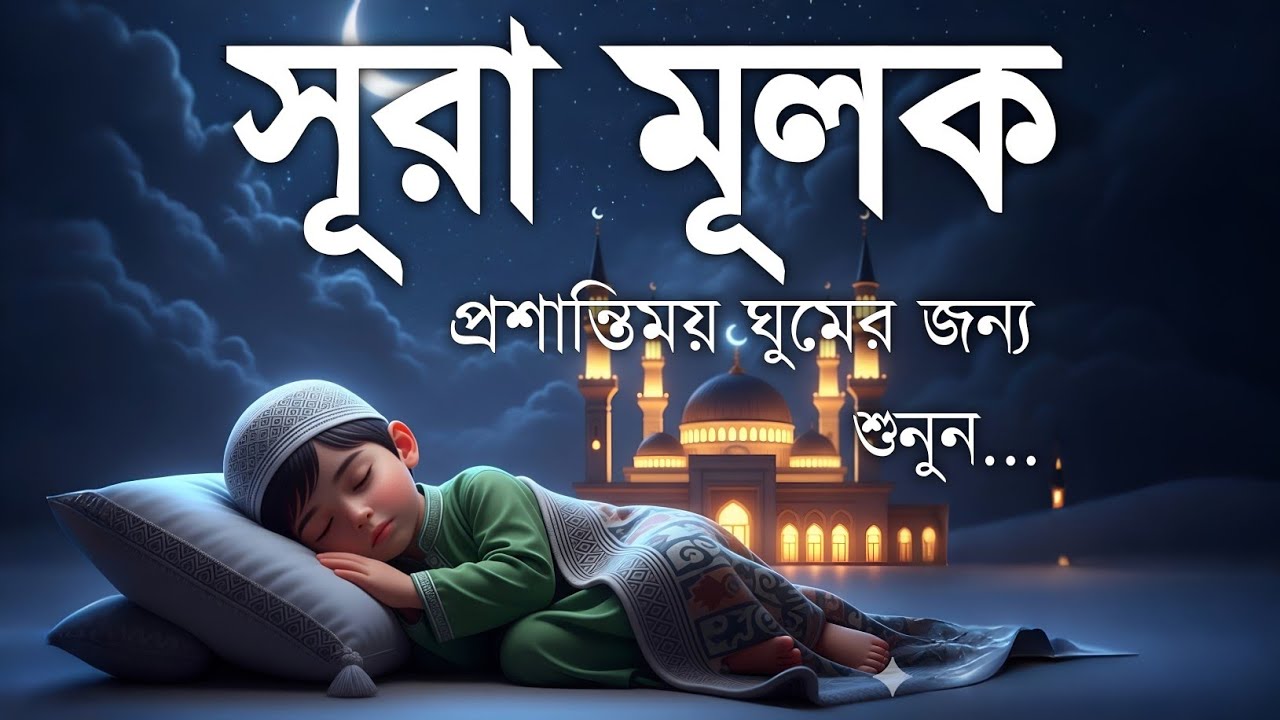 ঘুমানোর পূর্বক্ষণে এই তেলাওয়াত শুনুন সূরা মূলক খুব সুন্দর তেলাওয়াত| Surah Mulk Bangla Shamsul Haque