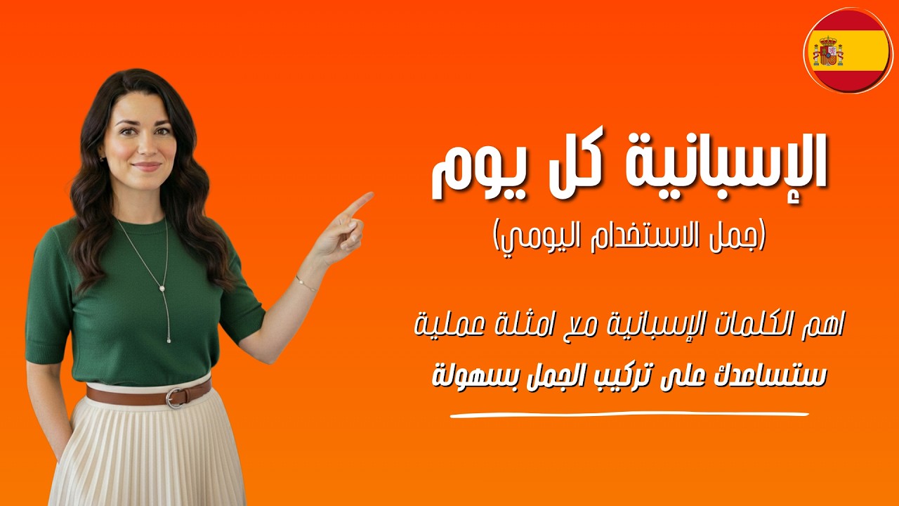 احفظ اهم الكلمات الإسبانية مع امثلة عملية ستساعدك على تركيب الجمل بسهولة