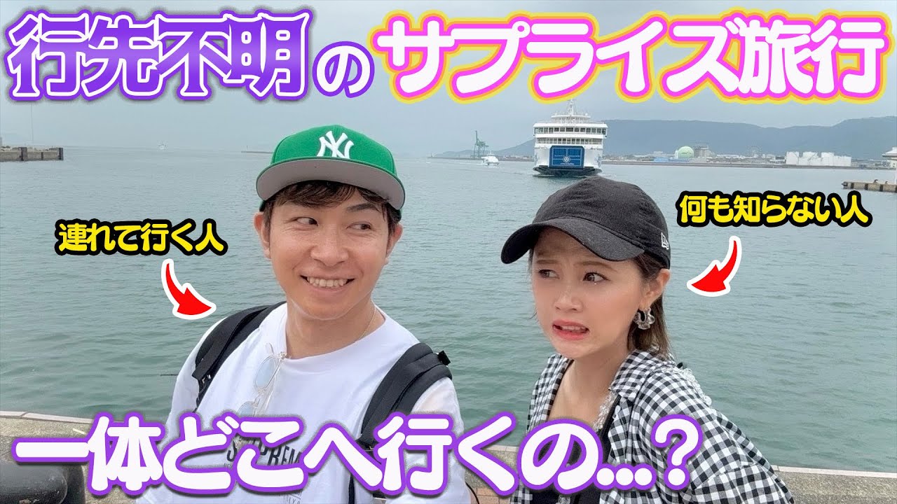 【結婚記念日】夫から行き先を知らされ無いままサプライズ旅行に行った結果…