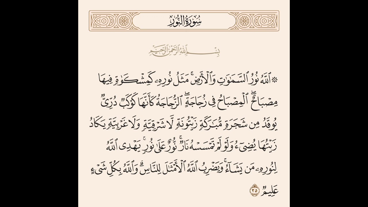 أية النور  الآية ٣٥ من سورة النور بصوت القاريء ماهر المعيقلي