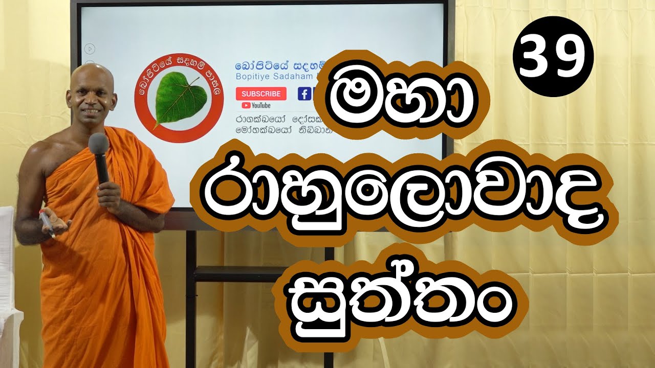 39. මහාරාහුලොවාද සුත්තං | Bopitiye Sadaham Pasala