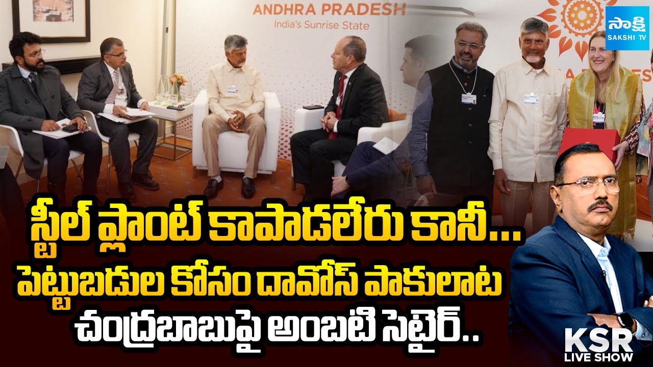 దావోస్ ఎందుకు? | Ambati Ramakrishna Yadav Satires On Chandrababu Davos Tour | KSR | @SakshiTV