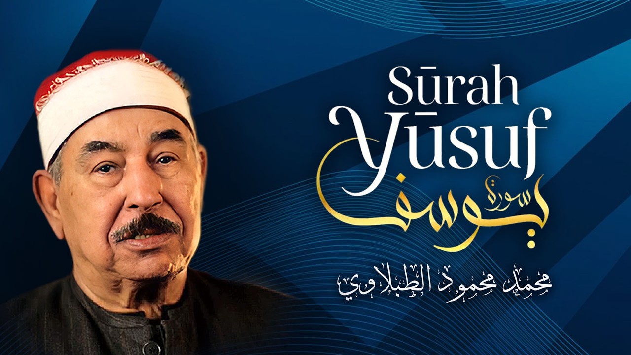 سورة يوسف كامله-الشيخ محمد محمود الطبلاوى-مجود-جوده عالية بدون اعلانات.