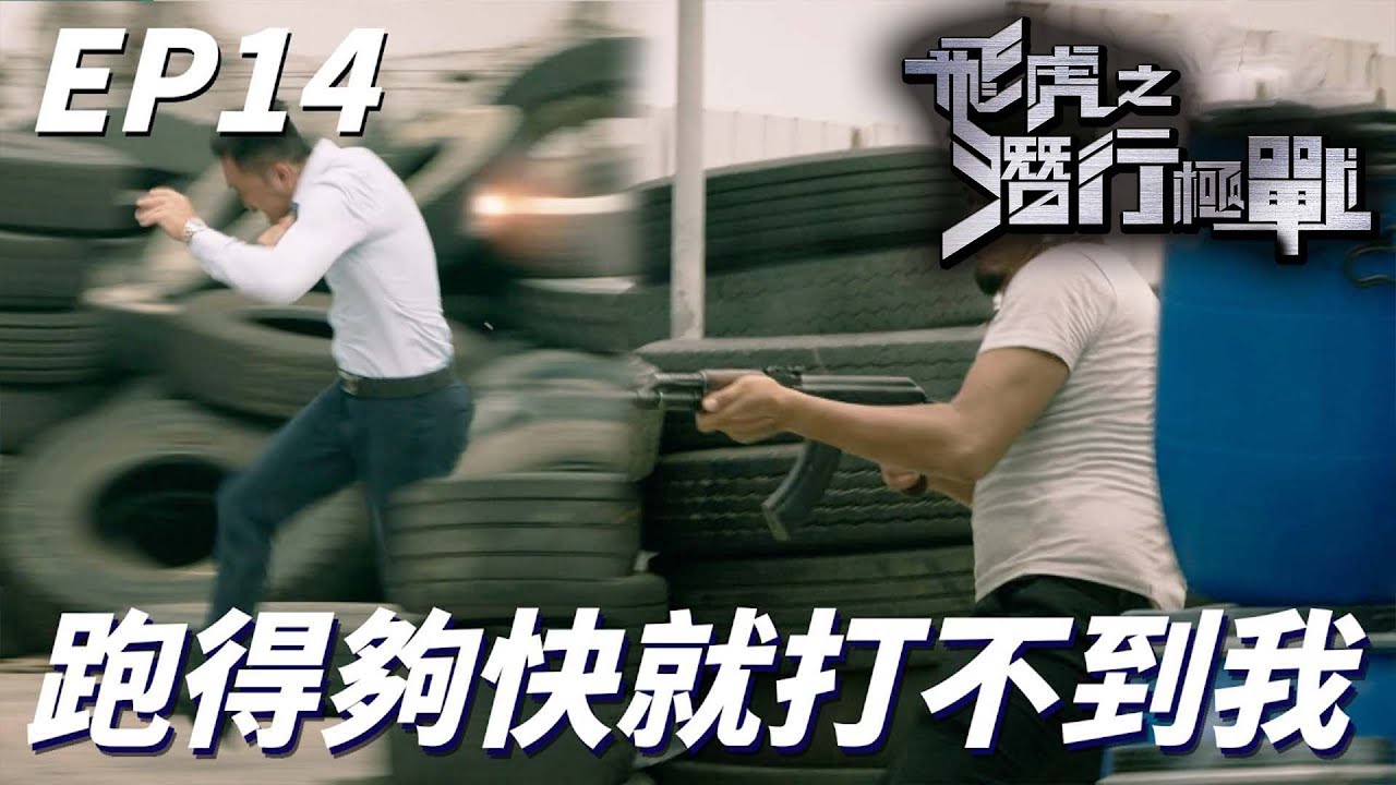 飛虎之潛行極戰｜一波未平一波又起再有大型交火事件！！連手榴彈都出現了危險程度直線上升！！｜苗僑偉、黃宗澤、吳卓羲、王敏奕、黃智雯、陳凱琳｜港劇精華