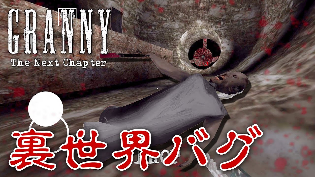【フリーホラー】検証回！裏世界バグであの生物を近くで観察！ DAY4【GRANNY Chapter two】