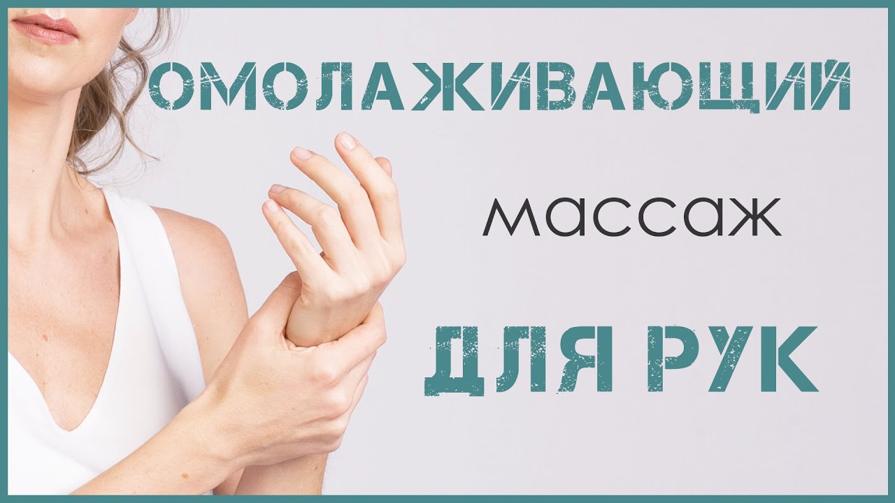 ОМОЛАЖИВАЮЩИЙ САМОМАССАЖ РУК | УХОД ЗА РУКАМИ