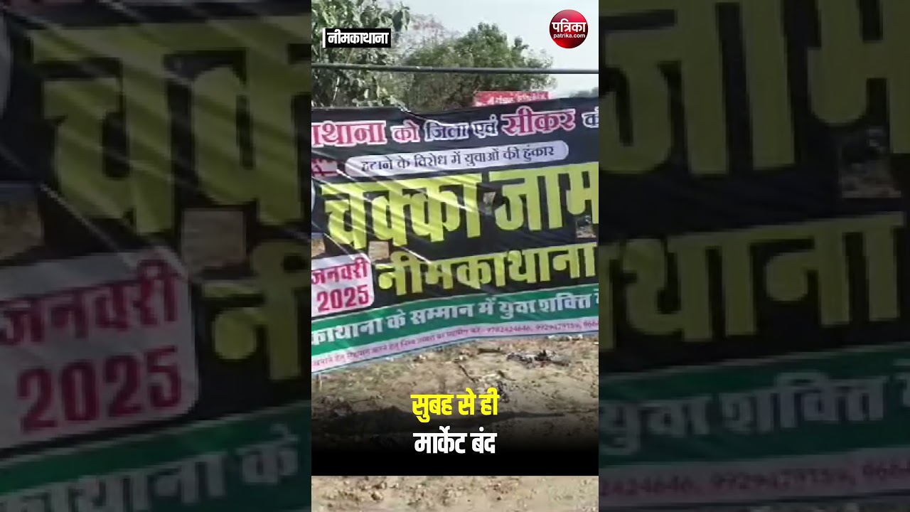 Neem Ka Thana जिला बहाली की मांग को लेकर चक्का जाम District Bachao Andolan । Rajasthan News
