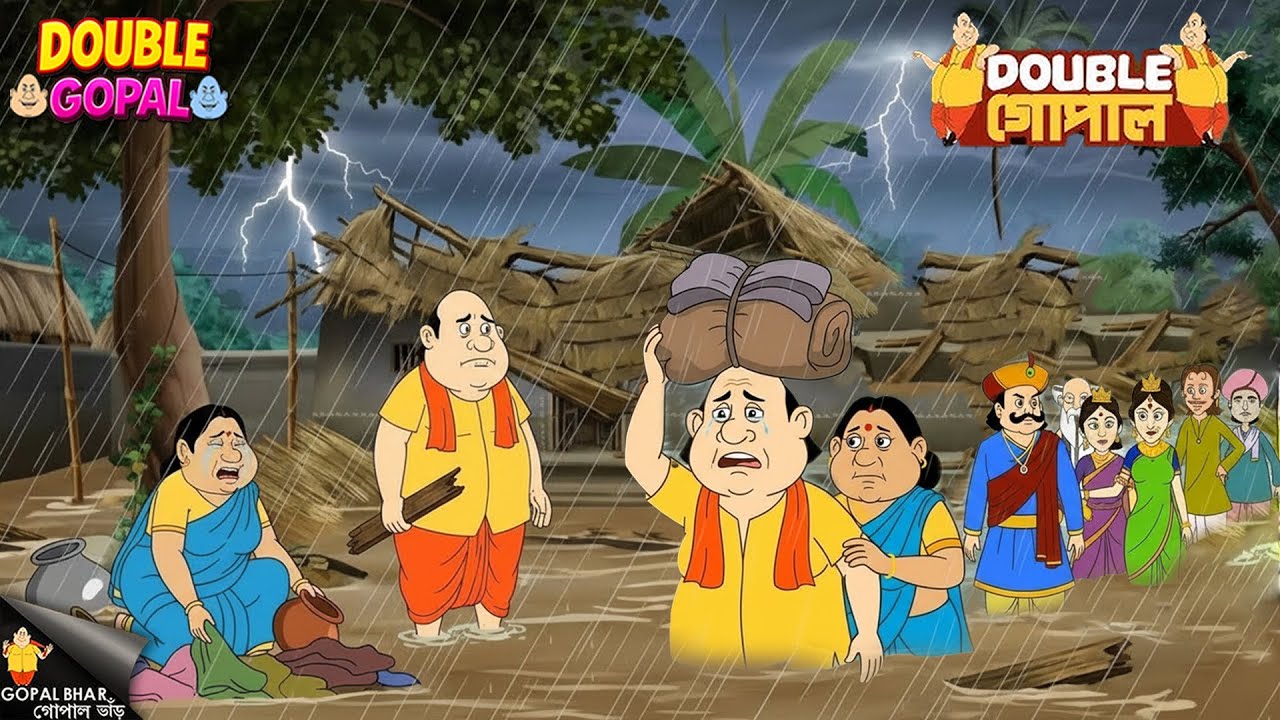 কৃষ্ণানগরে বন্যার কারণে গ্রাম ছেড়ে যেতে হলো গোপালকে।| গোপালভাঁড় | Gopal Bhar | New 2026