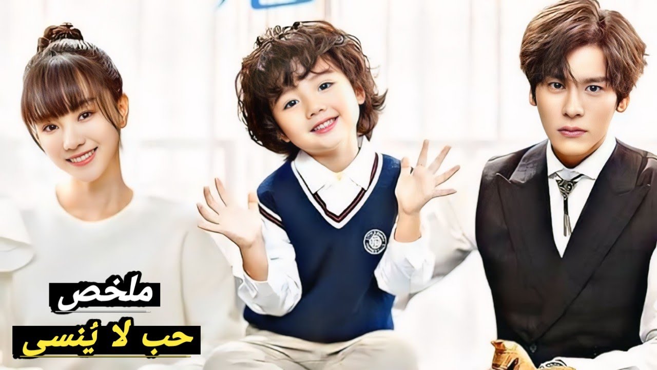 من أجل سعادة ابنه اليتيم😥 وافق أن يتزوجها👩‍❤️‍👨لكنه لم يتوقع أن يقع في حبها⁉️ملخص مسلسل 