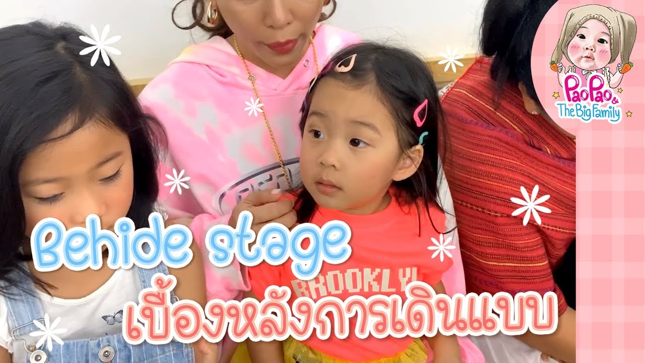 Behide stage เบื้องหลังการเดินแบบ l Pao Pao And The Big Family