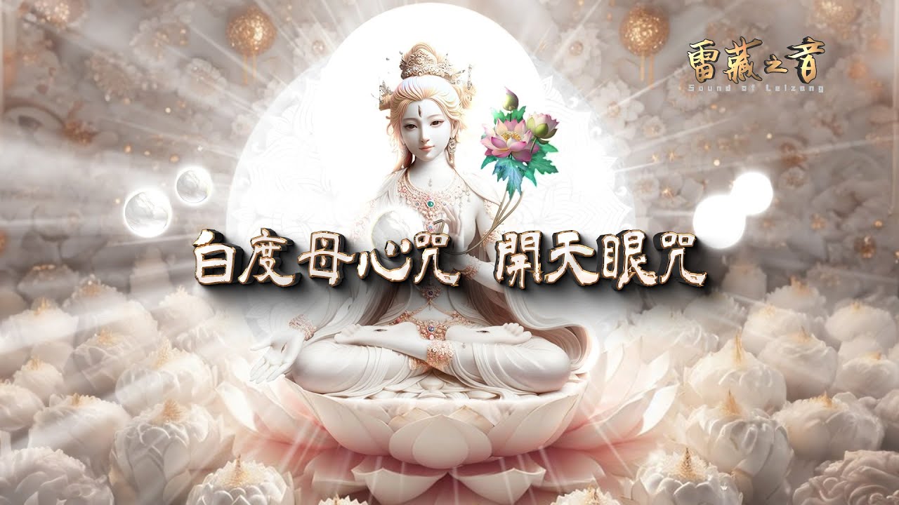 白度母(七眼佛母) || White Tara || Tâm chú Bạch Độ Mẫu || Bhagavati Sita Tara(Baidumu) || 高清音質 HD