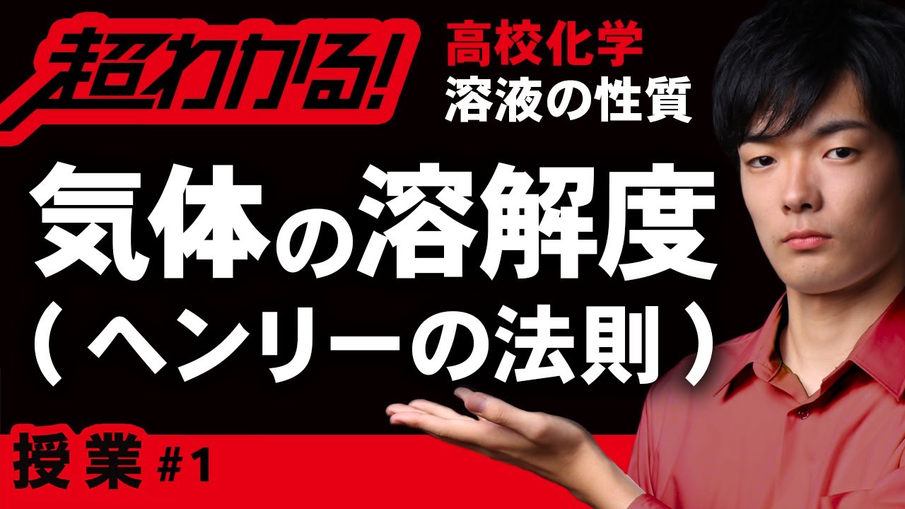 気体の溶解度｜ヘンリーの法則【高校化学】溶液の性質＃１