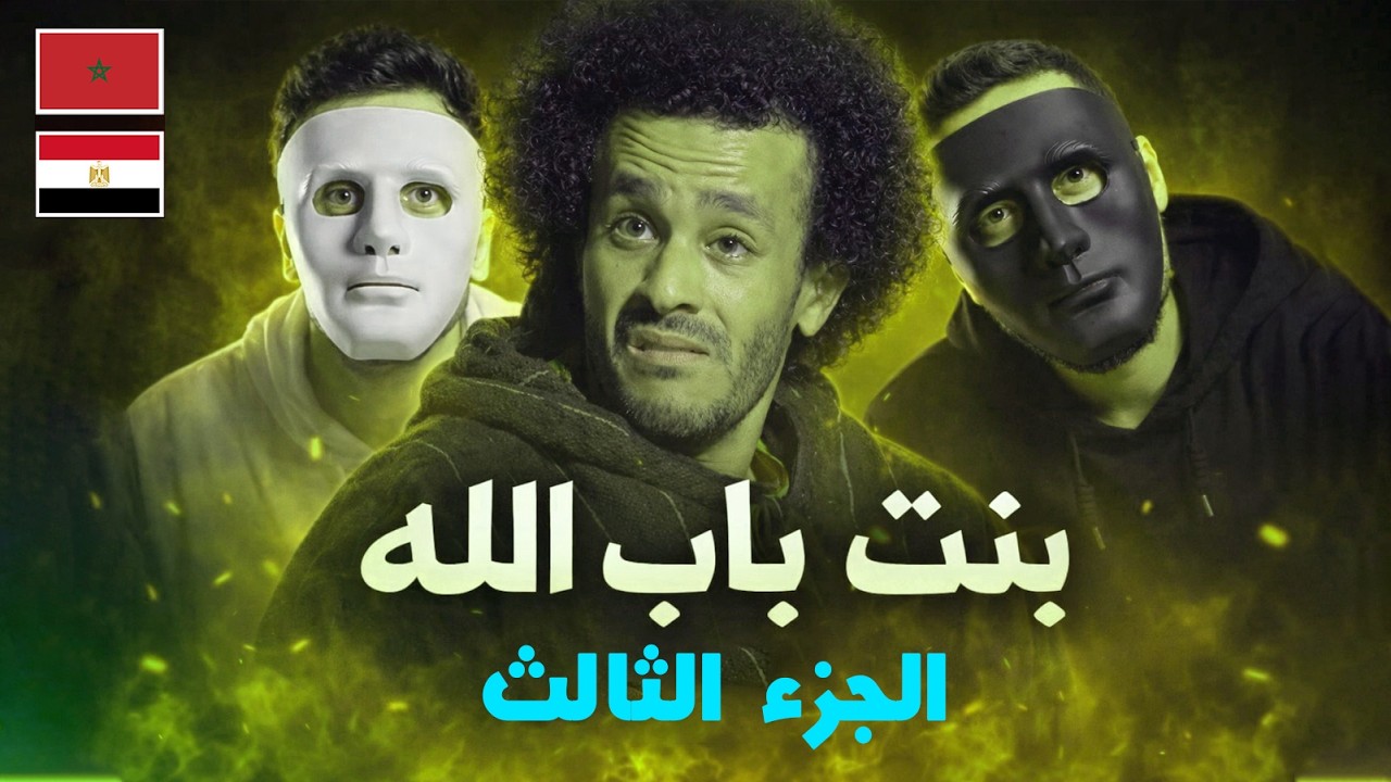 سهره جديده مع بنت باب الله - الجزء الثالث  🇲🇦 🇪🇬 | Daddy & Shaggy