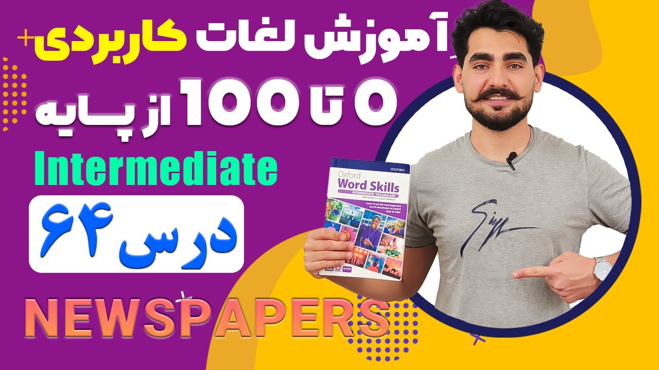 درس 64 اموزش لغات کاربردی زبان انگلیسی از مبتدی تا پیشرفته با کتاب اکسفورد ، مکالمه زبان انگلیسی