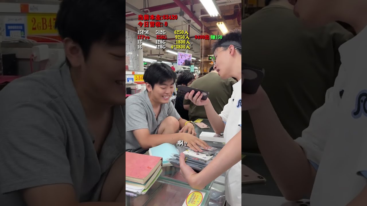 6  2万块闯华强北第117天，最近行情有波动，一不小心就得翻车！#华强北 #二手手机 #寻找靠谱回收侠