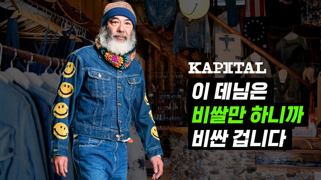 아무도 비싸다고 말하지 않는 '명품' 브랜드. 뉴진스와 BTS가 사랑하는 '캐피탈' 이야기.