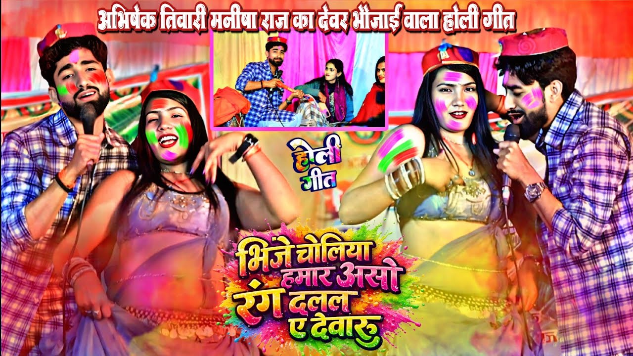 भोजपुरी होली गीत 2026 ! भिजे चोलिया हमार असो रंग दलल ए देवारु | अभिषेक तिवारी मनीषा राज का न्यू होली