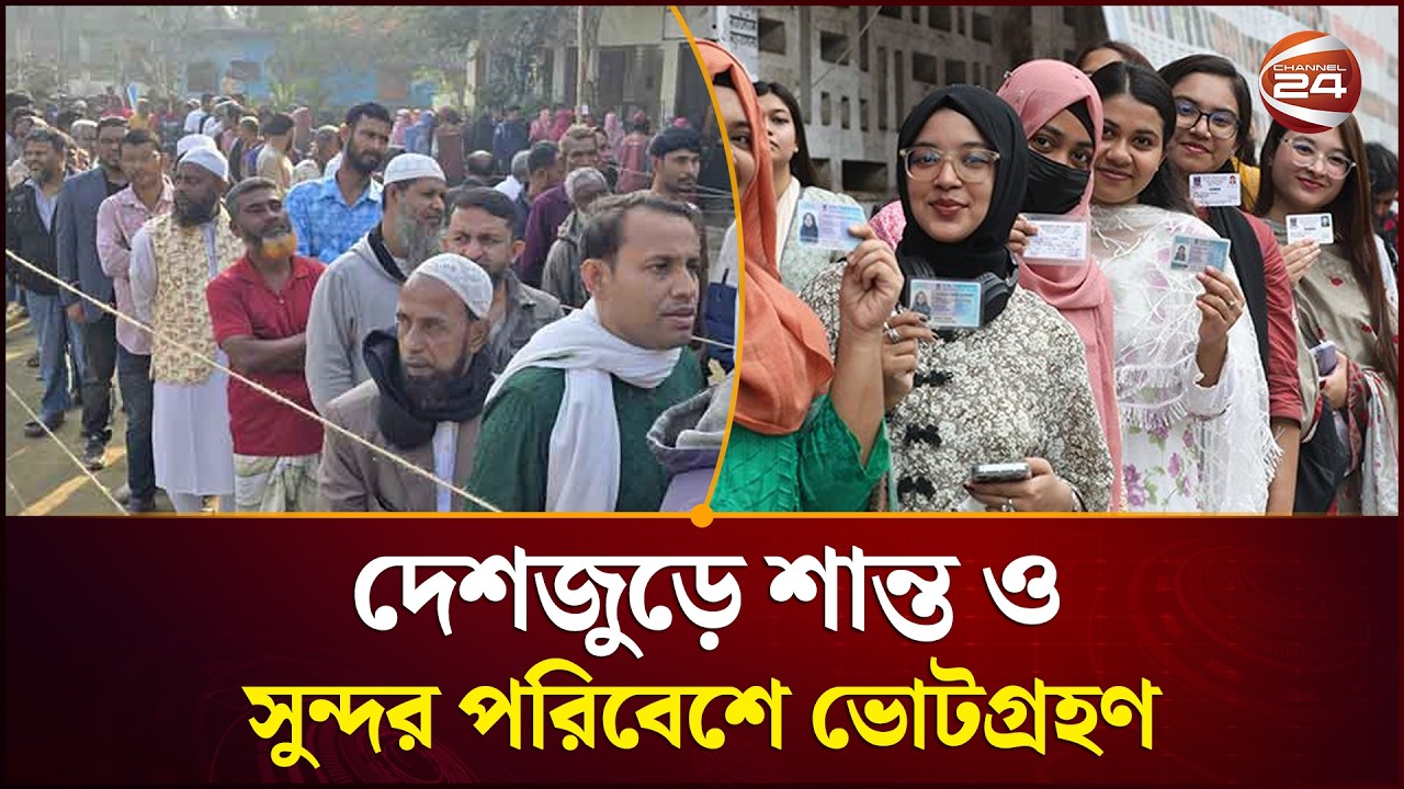 দীর্ঘ ১৭ বছর পর ভোট দিতে পেরে খুশি সাধারণ মানুষ | Channel 24