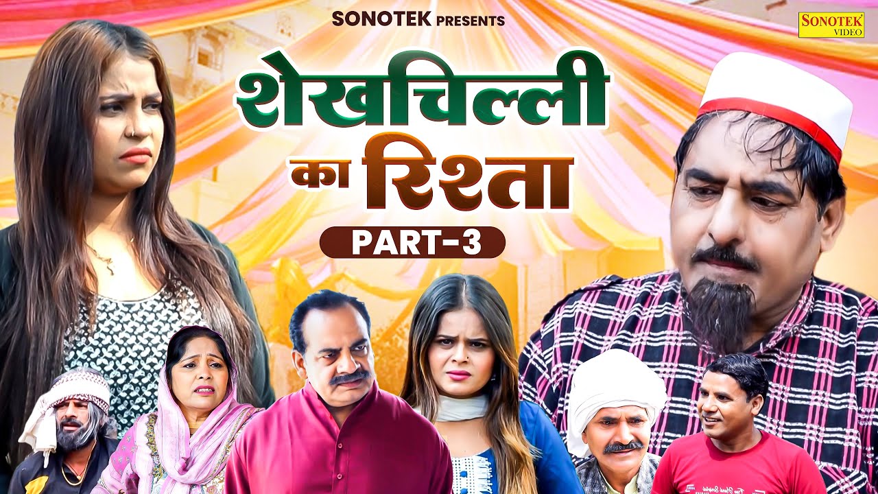 शेखचिल्ली का रिश्ता भाग 3 | Shekhchilli Ka Rishta Part 3 | Hariram Toofan | ShekhChilli Dehati Film